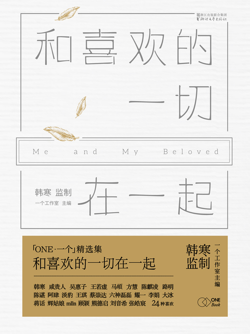 Title details for 和喜欢的一切在一起 by 一个工作室 - Available